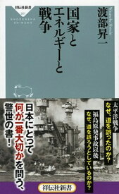 【中古】国家とエネルギ-と戦争 /祥伝社/渡部昇一（新書）