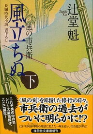 【中古】風立ちぬ 風の市兵衛7 下 /祥伝社/辻堂魁（文庫）