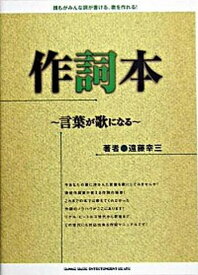 【中古】作詞本 言葉が歌になる /シンコ-ミュ-ジック・エンタテイメント/遠藤幸三（単行本）