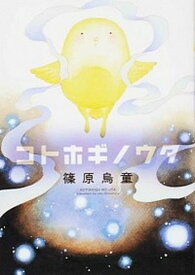 【中古】コトホギノウタ /新書館/篠原烏童（コミック）