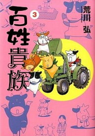 【中古】百姓貴族 3 /新書館/荒川弘（コミック）