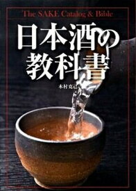【中古】日本酒の教科書 /新星出版社/木村克己（単行本）