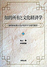 【中古】知的所有と文化経済学 知的財産権文化が変革する現代経済 /実教出版/池上惇（単行本）