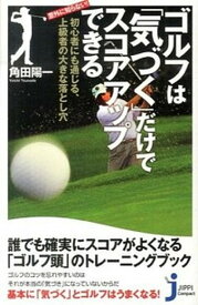 【中古】ゴルフは「気づく」だけでスコアアップできる 意外に知らない！初心者にも通じる、上級者の大きな落 /実業之日本社/角田陽一（新書）