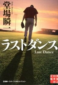 【中古】ラストダンス 堂場瞬一スポ-ツ小説コレクション /実業之日本社/堂場瞬一（文庫）