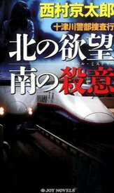 【中古】十津川警部捜査行 トラベル・ミステリ- 北の欲望南の殺意 /有楽出版社/西村京太郎（単行本（ソフトカバー））