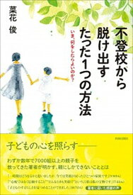 【中古】不登校から脱け出すたった1つの方法 いま、何をしたらよいのか？ /青春出版社/菜花俊（単行本（ソフトカバー））