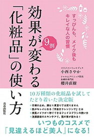 【中古】効果が9割変わる「化粧品」の使い方 すっぴんも、メイク後もキレイな人の習慣 /青春出版社/小西さやか（単行本（ソフトカバー））