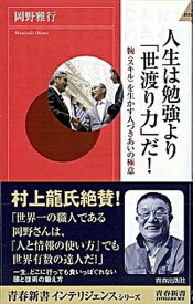 【中古】人生は勉強より「世渡り力」だ！ /青春出版社/岡野雅行（新書）