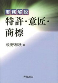 【中古】実務解説特許・意匠・商標/青林書院/牧野利秋（単行本）