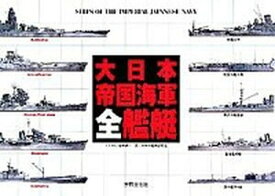 【中古】大日本帝国海軍全艦艇/世界文化社/谷井建三（単行本（ソフトカバー））