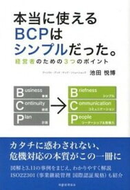 【中古】本当に使えるBCPはシンプルだった。 経営者のための3つのポイント /税務経理協会/池田悦博（単行本）