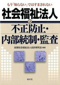 【中古】社会福祉法人の不正防止・内部統制・監査 もう「知らない」ではすまされない /清文社/全国社会福祉法人会計研究会（単行本）