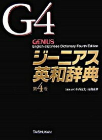 【中古】ジ-ニアス英和辞典 第4版/大修館書店/小西友七（単行本）