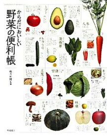 【中古】からだにおいしい野菜の便利帳 /高橋書店/板木利隆（単行本（ソフトカバー））