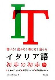 【中古】イタリア語初歩の初歩 聴ける！読める！書ける！話せる！ /高橋書店/アントニオ・マイッツァ（単行本（ソフトカバー））