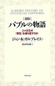 【中古】バブルの物語 人々はなぜ「熱狂」を繰り返すのか 新版/ダイヤモンド社/ジョン・ケネス・ガルブレ-ス（単行本）