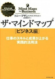 【中古】ザ・マインドマップ ビジネス編 /ダイヤモンド社/トニ-・ブザン（単行本（ソフトカバー））