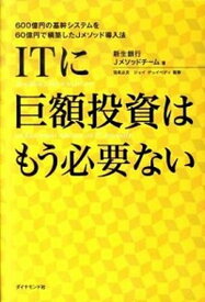 【中古】ITに巨額投資はもう必要ない 600億円の基幹システムを60億円で構築したJメソ /ダイヤモンド社/新生銀行（単行本（ソフトカバー））