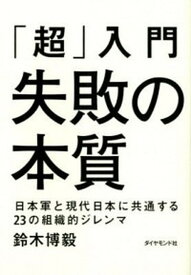 【中古】「超」入門失敗の本質 日本軍と現代日本に共通する23の組織的ジレンマ /ダイヤモンド社/鈴木博毅（単行本）