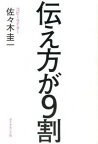 【中古】伝え方が9割 /ダイヤモンド社/佐々木圭一（単行本（ソフトカバー））