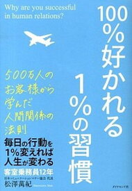 【中古】100％好かれる1％の習慣 500万人のお客様から学んだ人間関係の法則 /ダイヤモンド社/松澤萬紀（単行本（ソフトカバー））