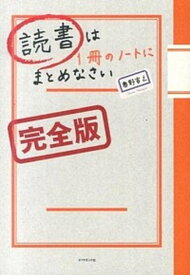 【中古】読書は1冊のノ-トにまとめなさい 完全版 /ダイヤモンド社/奥野宣之（単行本（ソフトカバー））