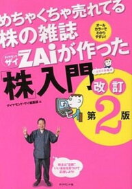 【中古】めちゃくちゃ売れてる株の雑誌ダイヤモンドザイが作った「株」入門 …だけど本格派 改訂第2版/ダイヤモンド社/Diamond　ZAi編集部（単行本（ソフトカバー））