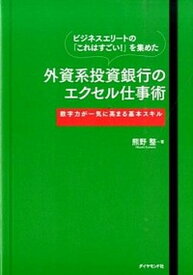 【中古】外資系投資銀行のエクセル仕事術 ビジネスエリ-トの「これはすごい！」を集めた /ダイヤモンド社/熊野整（単行本（ソフトカバー））