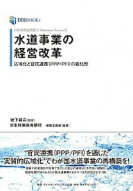 【中古】水道事業の経営改革 広域化と官民連携（PPP／PFI）の進化形 /ダイヤモンド・ビジネス企画/地下誠二（単行本）