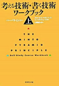 【中古】考える技術・書く技術ワ-クブック 上 /ダイヤモンド社/バ-バラ・ミント（単行本）