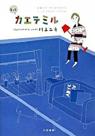 【中古】もっとカエテミル 部屋がすっきりあか抜けるインテリアのアイデア50 /大和書房/川上ユキ（単行本（ソフトカバー））