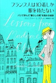 【中古】フランス人は10着しか服を持たない パリで学んだ“暮らしの質”を高める秘訣 /大和書房/ジェニファ-・L．スコット（単行本（ソフトカバー））