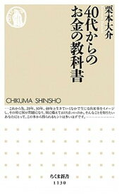【中古】40代からのお金の教科書 /筑摩書房/栗本大介（新書）