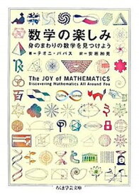 【中古】数学の楽しみ 身のまわりの数学を見つけよう /筑摩書房/テオニ・パパス（文庫）