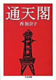 【中古】通天閣 /筑摩書房/西加奈子（文庫）