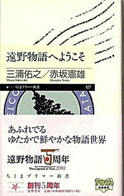 【中古】遠野物語へようこそ /筑摩書房/三浦佑之（新書）