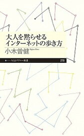 楽天市場 大人を黙らせるインターネットの歩き方の通販