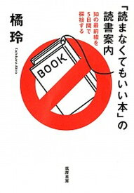 【中古】「読まなくてもいい本」の読書案内 知の最前線を5日間で探検する /筑摩書房/橘玲（単行本（ソフトカバー））