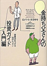 【中古】金持ち父さんの投資ガイド 入門編 /筑摩書房/ロバ-ト・T．キヨサキ（単行本（ソフトカバー））