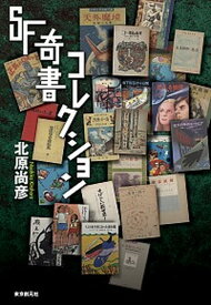 【中古】SF奇書コレクション /東京創元社/北原尚彦（単行本）