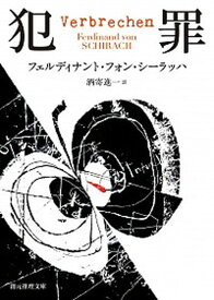 【中古】犯罪 /東京創元社/フェルディナント・フォン・シ-ラッハ（文庫）