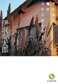 【中古】アヒルと鴨のコインロッカ- /東京創元社/伊坂幸太郎（文庫）