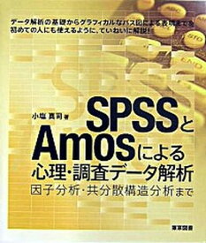 【中古】SPSSとAmosによる心理・調査デ-タ解析 因子分析・共分散構造分析まで /東京図書/小塩真司（単行本）
