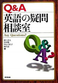 【中古】Q＆A英語の疑問相談室 Any　questions？/東京堂出版/押上洋人（単行本）