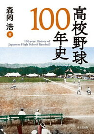 【中古】高校野球100年史 /東京堂出版/森岡浩（単行本）