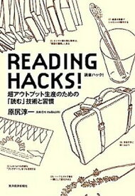 【中古】READING　HACKS！ 超アウトプット生産のための「読む」技術と習慣 /東洋経済新報社/原尻淳一（単行本）