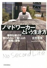 【中古】ノマドワ-カ-という生き方 場所を選ばず雇われないで働く人の戦略と習慣 /東洋経済新報社/立花岳志（単行本）