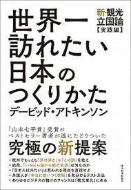 【中古】世界一訪れたい日本のつくりかた 新・観光立国論【実践編】 /東洋経済新報社/デービッド・アトキンソン（単行本）