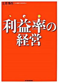 【中古】利益率の経営 /東洋経済新報社/土井秀生（単行本）